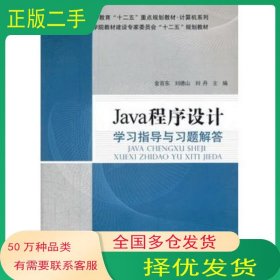 Java程序设计学习指导与习题解答金百东　等主编科学出版社9787030344618