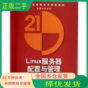 Linux服务器配置与管理冯昊清华大学出版社9787302108542