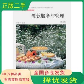 餐饮服务与管理第五5版全国联 李勇平东北财经大学出版社9787565430978