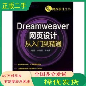 炫动网页设计丛书:Dreamweaver网页设计从入门到精通刘丹 等化学工业出版社9787122143457