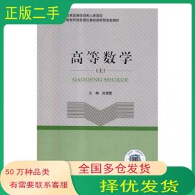 高等数学张雪霞北京邮电大学出版社9787563554812