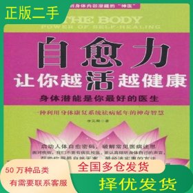 自愈力讓你越活越健康李元卿中國(guó)社會(huì)科學(xué)出版社19787500483397