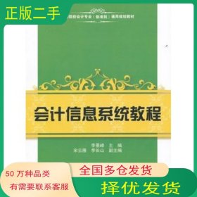 會計信息系統(tǒng)教程李景峰上海財經(jīng)大學出版社9787564212896