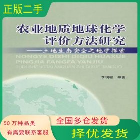 农业地质地球化学评价方法研究-土地生态安全之地学探索李瑞敏地质出版社9787116050952