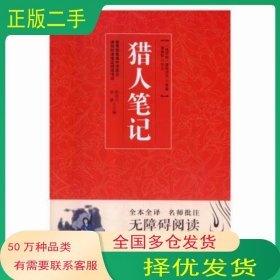 猎人笔记俄 屠格涅夫青岛出版社9787555274889