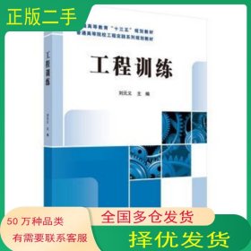 工程训练刘元义科学出版社9787030471369