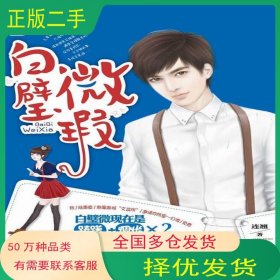 白璧微瑕連翹廣東旅游出版社9787557002503