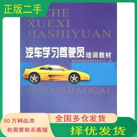 汽车学习驾驶员培训教材重庆市西南机动车驾驶员培训中心电子科技大学出版社9787564711153