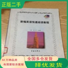 新编英语快速阅读教程杨阳 邱耀德主编中国宇航出版社9787801442253