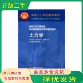 土力学张克恭 刘松玉主编中国建筑工业出版社9787112044009