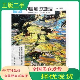 旅游地理劉瓊英上海交通大學(xué)出版社9787313074195
