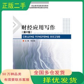 财经应用写作 第2版韦志国北京理工大学出版社9787568201179