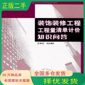 裝飾裝修工程工程量清單計價知識問答文學(xué)紅 著人民交通出版社9787114072871