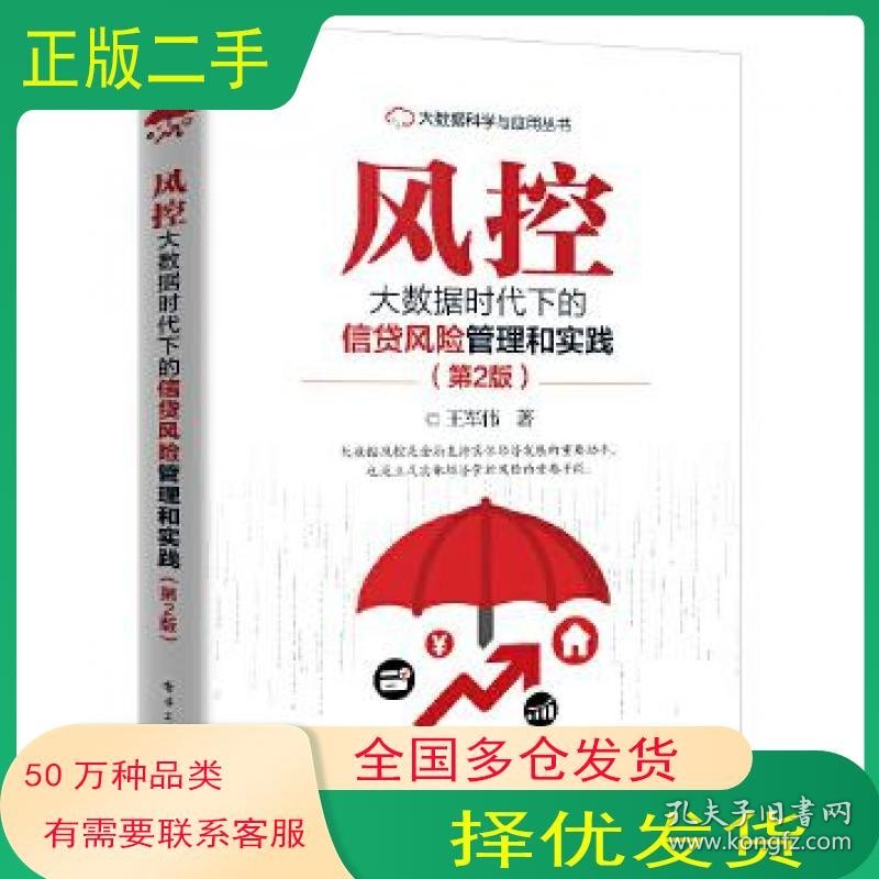风控大数据时代下的信贷风险管理和实践第二2版王军伟电子工业出版社9787121455070
