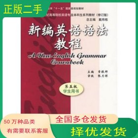 新编英语语法教程 第五版 