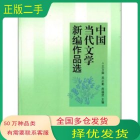 中國當(dāng)代文學(xué)新編作品選王萬森 吳義勤 房福賢高等教育出版社9787040406870