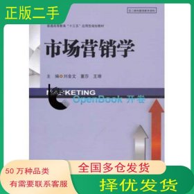 市場營銷學(xué)劉金文西南財經(jīng)大學(xué)出版社9787550431416