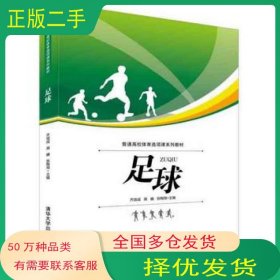 足球齐效成 高巍 张陶淘 编清华大学出版社9787302402428