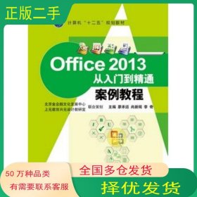 Office2013从入门到精通案例教程廖承运 尚新闻 李奇 主编江苏大学出版社9787811309447