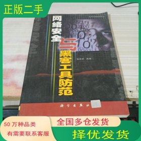 网络安全与黑客工具防范赵斌斌科学出版社9787030092670