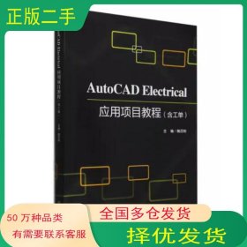 AutoCADElectrical应用项目教程魏召刚北京理工大学出版社9787576346893