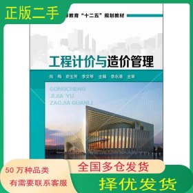 工程计价与造价管理/普通高等教育“十二五”规划教材