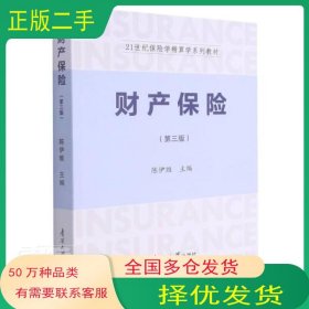 财产保险 第3版陈伊维南开大学出版社9787310061211