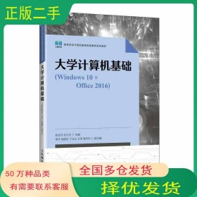大学计算机基础Windows10+Office2016屈会芳人民邮电出版社9787115637222