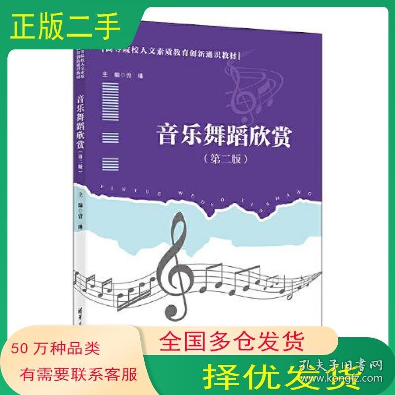 音乐舞蹈欣赏 第二版曾琳 主编 胡晓波 副主编 刘东 李宗亚 吴虑斌清华大学出版社9787302603641