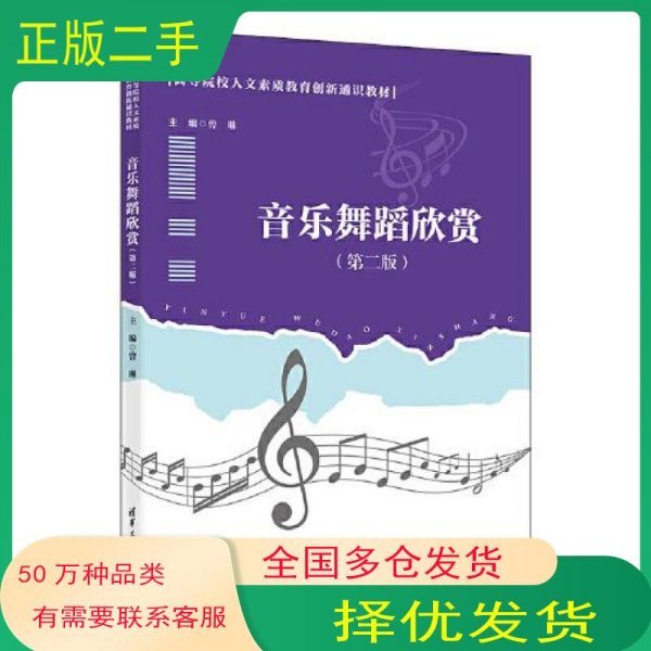 音乐舞蹈欣赏 第二版曾琳 主编 胡晓波 副主编 刘东 李宗亚 吴虑斌清华大学出版社9787302603641