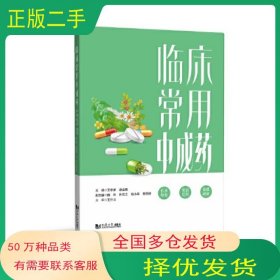 临床常用中成药王学屏 赵会银主编同济大学出版社9787576505160