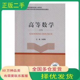 高等数学张雪霞北京邮电大学出版社9787563554829