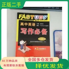 2019版速士达高中英语规范字贴5田术记田术记黄山书社9787546128528