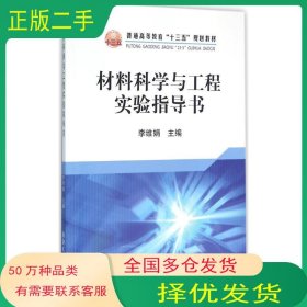 孔夫子旧书网--材料科学与工程实验指导书李维娟材料科学与工程实验指导书冶金工业出版社9787502471965