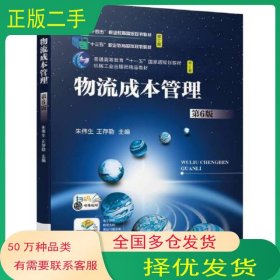 物流成本管理（第6六版）朱伟生机械工业出版社9787111744405