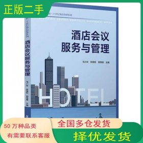 酒店会议服务与管理马小玲复旦大学出版社9787309169423