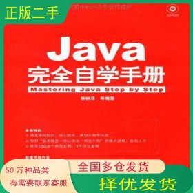 JAVA 完全自學(xué)手冊林樹澤 等編著機械工業(yè)出版社9787111256557