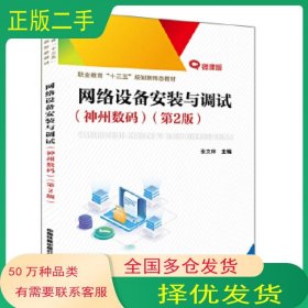 职业教育'十三五'规划新形态教材:网络设备安装与调试神州数码张文库中国铁道出版社9787113271039