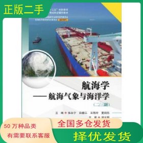 航海学 航海气象与海洋学张永宁大连海事大学出版社19787563239634