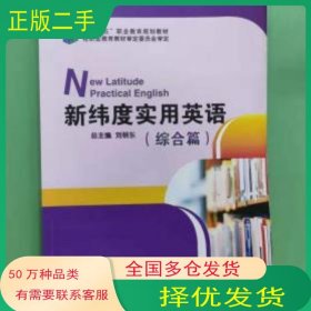 新纬度实用英语综合篇刘明东外文出版社9787119108360