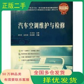汽车空调维护与检修谭婷 金传琦 杨展鹏主编同济大学出版社9787560876191