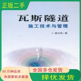 瓦斯隧道施工技術(shù)與管理雷升祥吉林人民出版社9787206071355