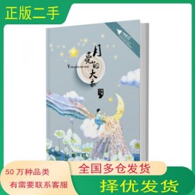 月亮的大衣孔雀晨光出版社9787541484100