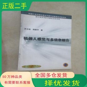 机器人感觉与多信息融合罗志增 蒋静坪 著机械工业出版社9787111102489