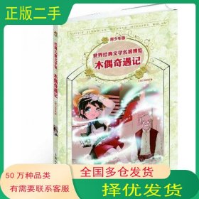木偶奇遇记：世界经典文学名著博览·青少年版
