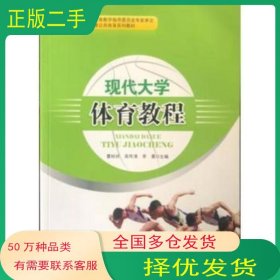 現(xiàn)代大學(xué)體育教程曹桂祥人民體育出版社9787500949954