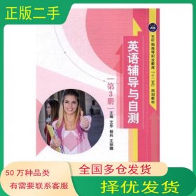 英语辅导与自测 第3册艾华航空工业出版社9787516510056