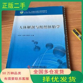 人体解剖与组织胚胎学彩图版李雪甫 王俊帜 鹿艳存 主编科学技术文献出版社9787502390136