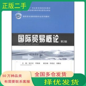 国际贸易概论 第2版赵江红 邓海涛　主编重庆大学出版社9787562483120