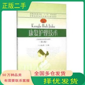 康复护理技术 第二2版王叙德东南大学出版社9787564156091